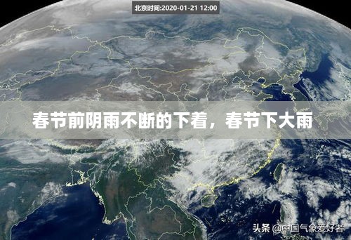 春节前阴雨不断的下着，春节下大雨 