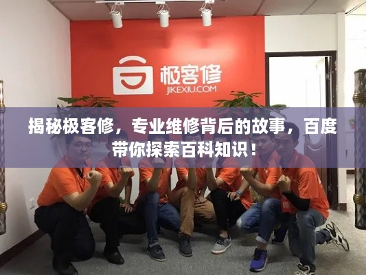 揭秘极客修，专业维修背后的故事，百度带你探索百科知识！