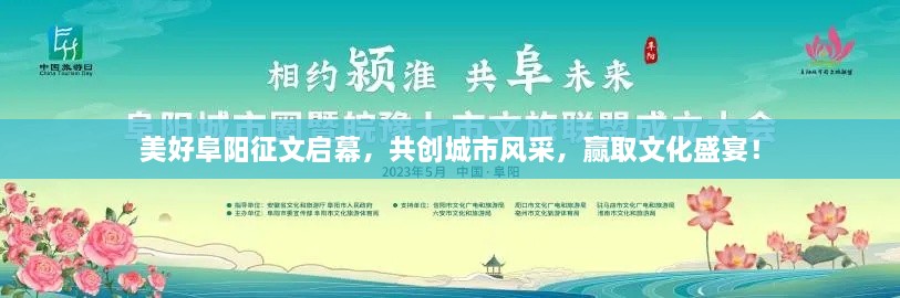 美好阜阳征文启幕，共创城市风采，赢取文化盛宴！