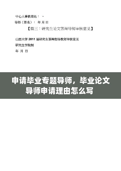 申请毕业专题导师，毕业论文导师申请理由怎么写 