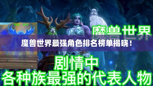 魔兽世界最强角色排名榜单揭晓！