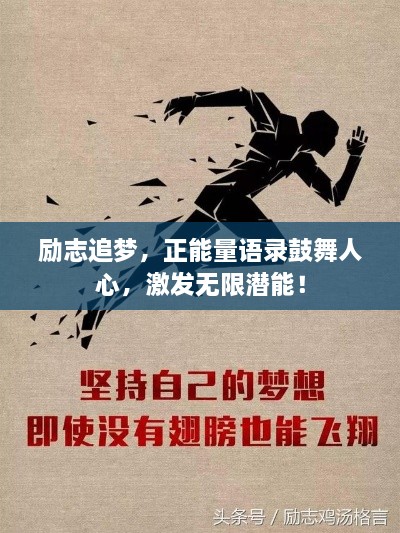 励志追梦，正能量语录鼓舞人心，激发无限潜能！