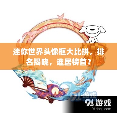 迷你世界头像框大比拼，排名揭晓，谁居榜首？