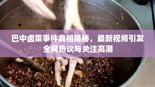 巴中卤菜事件真相揭秘，最新视频引发全网热议与关注高潮