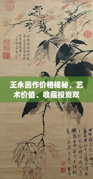 王永画作价格揭秘，艺术价值、收藏投资双重考量
