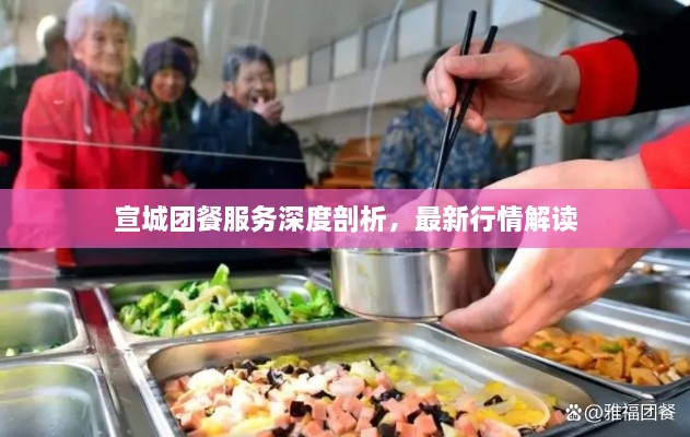 宣城团餐服务深度剖析，最新行情解读
