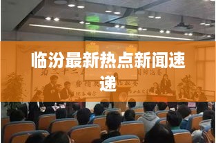 临汾最新热点新闻速递