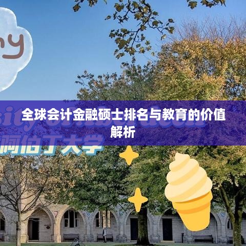 全球会计金融硕士排名与教育的价值解析