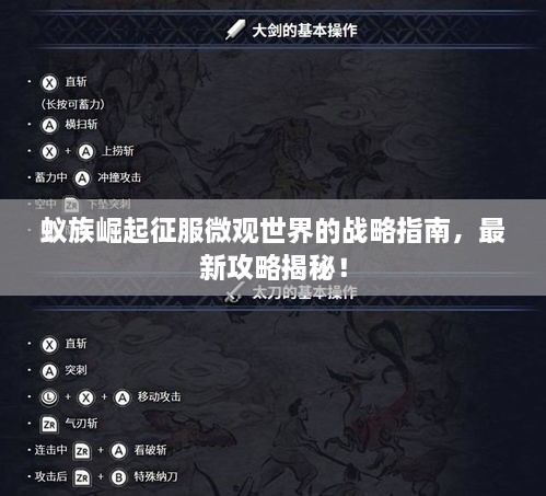 蚁族崛起征服微观世界的战略指南，最新攻略揭秘！