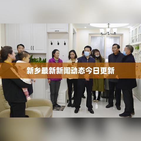 新乡最新新闻动态今日更新
