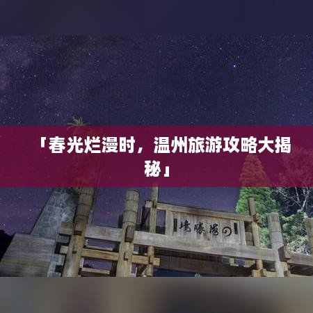 「春光烂漫时，温州旅游攻略大揭秘」