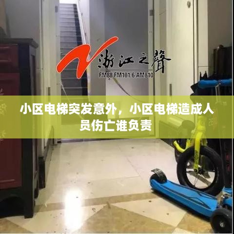 小区电梯突发意外，小区电梯造成人员伤亡谁负责 