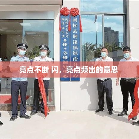 亮点不断 闪，亮点频出的意思 