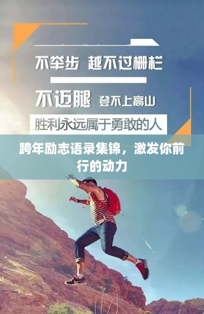 跨年励志语录集锦，激发你前行的动力