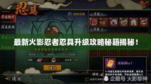 最新火影忍者忍具升级攻略秘籍揭秘！