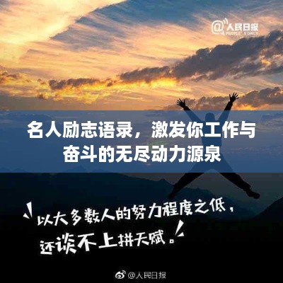 名人励志语录，激发你工作与奋斗的无尽动力源泉