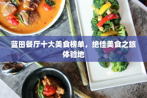 蓝田餐厅十大美食榜单，绝佳美食之旅体验地