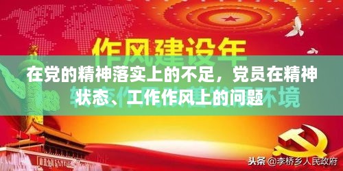 在党的精神落实上的不足，党员在精神状态、工作作风上的问题 