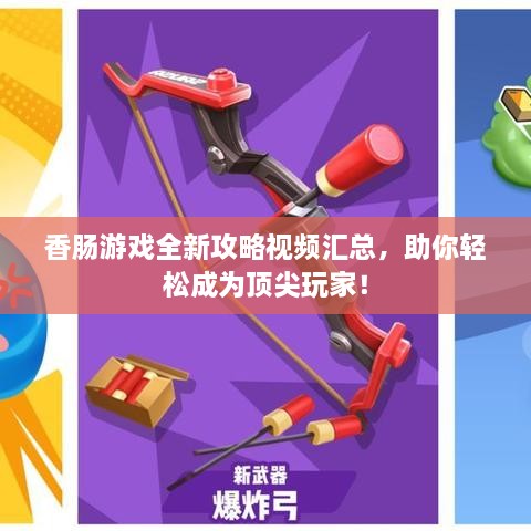 香肠游戏全新攻略视频汇总，助你轻松成为顶尖玩家！