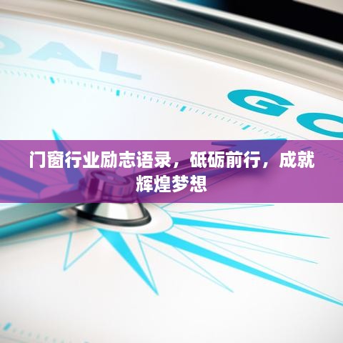 门窗行业励志语录，砥砺前行，成就辉煌梦想