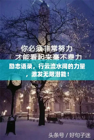 励志语录，行云流水间的力量，激发无限潜能！