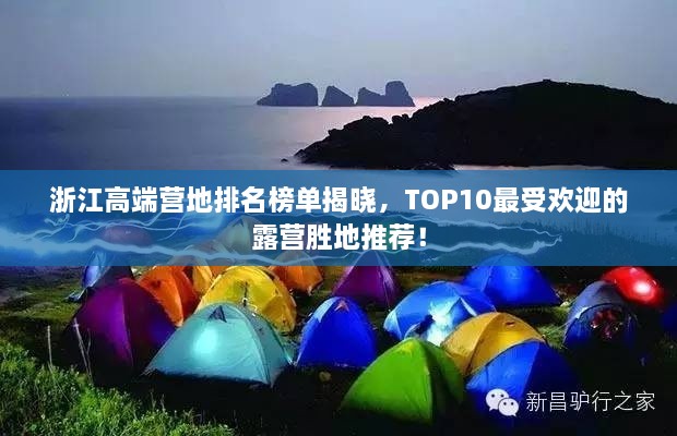 浙江高端营地排名榜单揭晓，TOP10最受欢迎的露营胜地推荐！