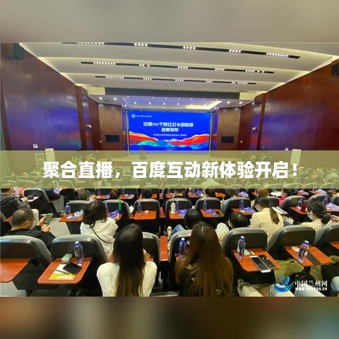 聚合直播，百度互动新体验开启！