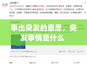 事出突发的意思，突发事情是什么 
