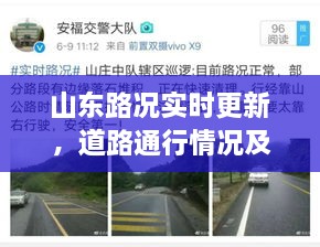 山东路况实时更新，道路通行情况及最新消息通知