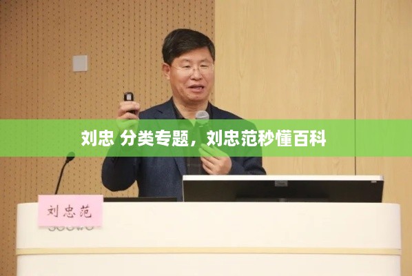 刘忠 分类专题，刘忠范秒懂百科 