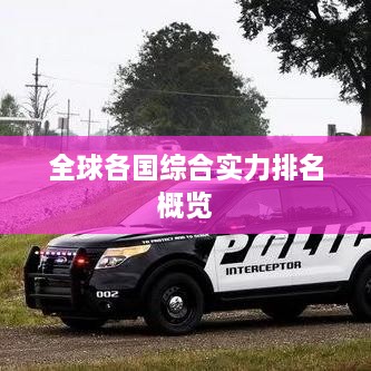 全球各国综合实力排名概览