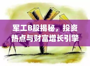 军工B股揭秘，投资热点与财富增长引擎！
