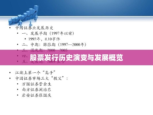 股票发行历史演变与发展概览