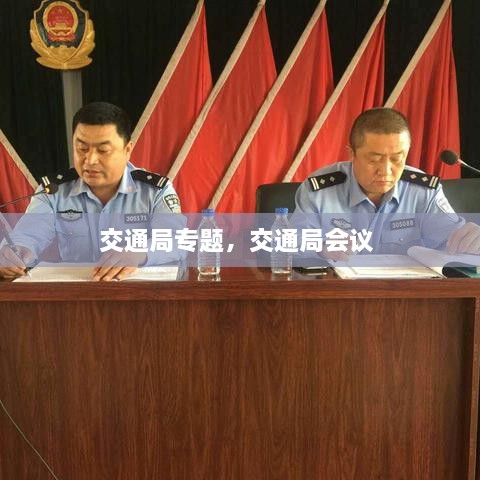 交通局专题，交通局会议 