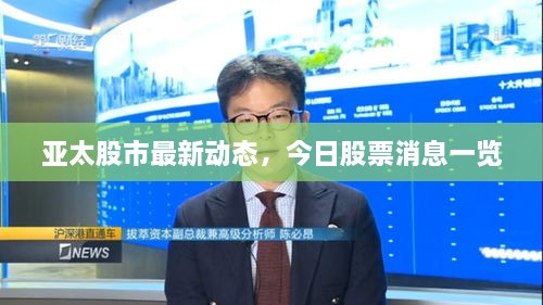 亚太股市最新动态，今日股票消息一览