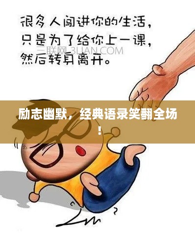 励志幽默，经典语录笑翻全场！