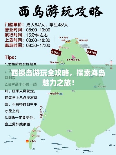 西锁岛游玩全攻略，探索海岛魅力之旅！
