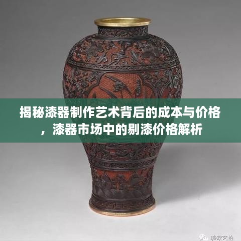 揭秘漆器制作艺术背后的成本与价格，漆器市场中的剔漆价格解析