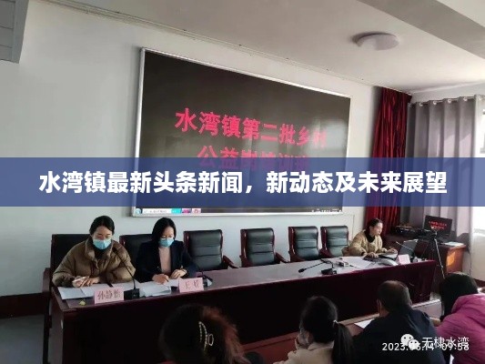 水湾镇最新头条新闻，新动态及未来展望
