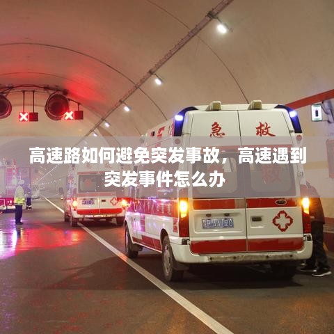 高速路如何避免突发事故，高速遇到突发事件怎么办 