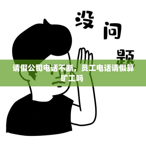 请假公司电话不断，员工电话请假算旷工吗 