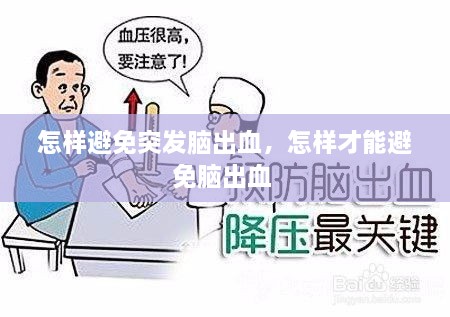 怎样避免突发脑出血，怎样才能避免脑出血 