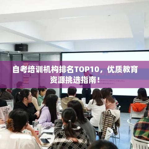 自考培训机构排名TOP10，优质教育资源挑选指南！