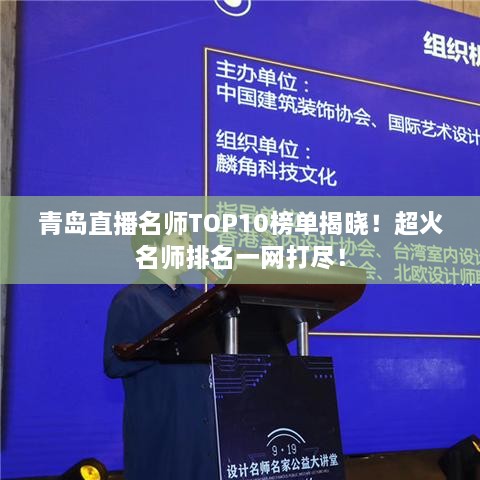 青岛直播名师TOP10榜单揭晓！超火名师排名一网打尽！