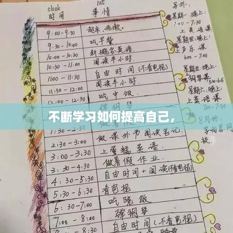 不断学习如何提高自己， 