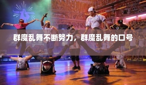 群魔乱舞不断努力，群魔乱舞的口号 