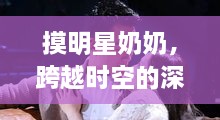 摸明星奶奶，跨越时空的深情相遇