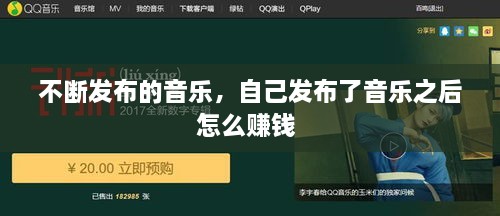 不断发布的音乐，自己发布了音乐之后怎么赚钱 