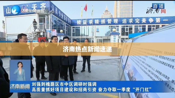 济南热点新闻速递