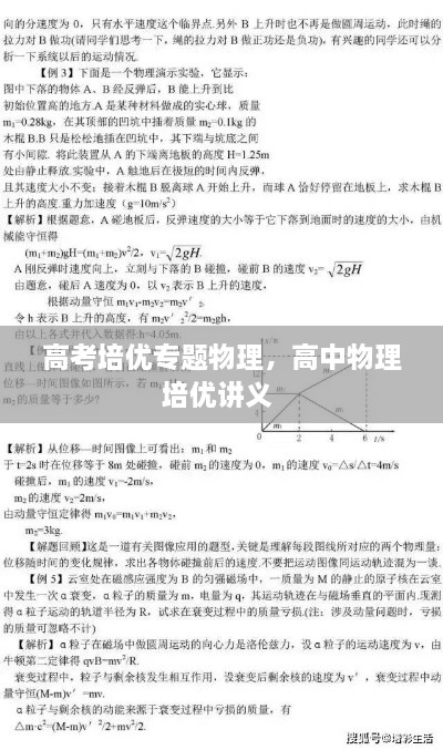 高考培优专题物理，高中物理培优讲义 